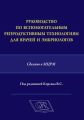 Руководство по вспомогательным репродуктивным технологиям для врачей и эмбриологов. Сделано в МЦРМ