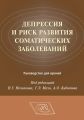 Депрессия и риск развития соматических заболеваний. Руководство для врачей