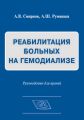 Реабилитация больных на гемодиализе. Руководство для врачей