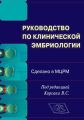 Руководство по клинической эмбриологии. Сделано в МЦРМ. Руководство для врачей