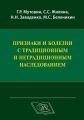 Признаки и болезни с традиционным и нетрадиционным наследованием