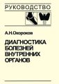 Диагностика болезней внутренних органов. Том 2. Диагностика ревматических и системных заболеваний соединительной ткани Диагностика болезней внутренних органов. Том 2. Диагностика ревматических и системных заболеваний соединительной ткани