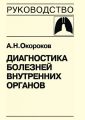 Диагностика болезней внутренних органов. Книга 4. Диагностика болезней органов дыхания Диагностика болезней внутренних органов. Книга 4. Диагностика болезней органов дыхания