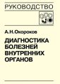 Диагностика болезней внутренних органов. Книга 5-1. Диагностика болезней системы крови: анемии, острые лейкозы, хронические миелопролиферативные заболевания, хронические лимфопролиферативные заболеван Диагностика болезней внутренних органов. Книга 5-1. Диагностика болезней системы крови: анемии, острые лейкозы, хронические миелопролиферативные заболевания, хронические лимфопролиферативные заболеван