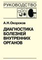Диагностика болезней внутренних органов. Книга 6. Диагностика болезней почек Диагностика болезней внутренних органов. Книга 6. Диагностика болезней почек