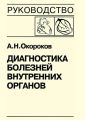 Диагностика болезней внутренних органов. Книга 7-1. Диагностика болезней сердца и сосудов: атеросклероз, ишемическая болезнь сердца Диагностика болезней внутренних органов. Книга 7-1. Диагностика болезней сердца и сосудов: атеросклероз, ишемическая болезнь сердца