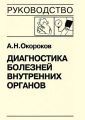 Диагностика болезней внутренних органов. Книга 7-2. Диагностика болезней сердца и сосудов: артериальная гипертензия, симптоматические артериальные гипертензии, гипертензивные кризы, артериальная гипот