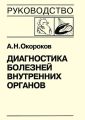 Диагностика болезней внутренних органов. Книга 7-3. Диагностика болезней сердца и сосудов: кардиомиопатии, миокардиты, метаболическая кардиомиопатия, хроническая сердечная недостаточность, острая серд Диагностика болезней внутренних органов. Книга 7-3. Диагностика болезней сердца и сосудов: кардиомиопатии, миокардиты, метаболическая кардиомиопатия, хроническая сердечная недостаточность, острая серд