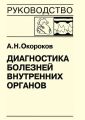 Диагностика болезней внутренних органов. Книга 7-4. Диагностика болезней сердца и сосудов: перикардиты, инфекционный эндокардит, пролапс митрального клапана, приобретенные пороки сердца