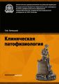 Клиническая патофизиология