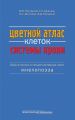Цветной атлас клеток системы крови. (Один источник и четыре составные части миелопоэза)