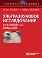 Ультразвуковое исследование в неотложной медицине