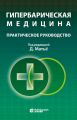 Гипербарическая медицина. Практическое руководство