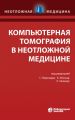 Компьютерная томография в неотложной медицине