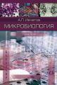 Микробиология