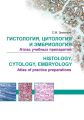 ,   .    / Histology, Cytology, Embriology. Atlas of practice preparations