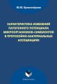 Характеристика изменений патогенного потенциала микроорганизмов-симбионтов в протозойно-бактериальных ассоциациях