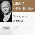 Лекция «Язык, мозг и гены»