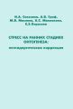 Стресс на ранних стадиях онтогенеза: пептидергическая коррекция