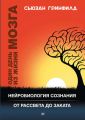 Один день из жизни мозга. Нейробиология сознания от рассвета до заката