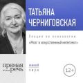 Лекция «Мозг и искусственный интеллект»