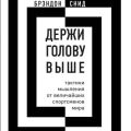 Держи голову выше: тактики мышления от величайших спортсменов мира