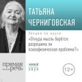 Лекция «Откуда мысль берется: разрешима ли психофизическая проблема»