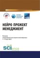 Нейро прожект менеджмент. Материалы международной научно-практической конференции 11–13 марта 2020 г.