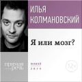 Лекция «Я или мозг?»