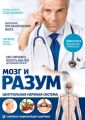 Мозг и разум. Центральная нервная система