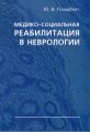 Медико-социальная реабилитация в неврологии