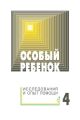 Особый ребенок: исследования и опыт помощи. Выпуск 4