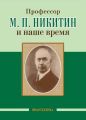 Профессор М. П. Никитин и наше время