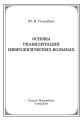Основы реабилитации неврологических больных