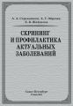 Скрининг и профилактика актуальных заболеваний