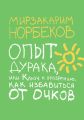 Опыт дурака, или Ключ к прозрению. Как избавиться от очков