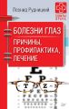 Болезни глаз. Причины, профилактика, лечение