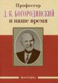 Профессор Д. К. Богородинский и наше время