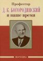 Профессор Д. К. Богородинский и наше время