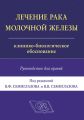 Лечение рака молочной железы. Клинико-биологическое обоснование. Руководство для врачей