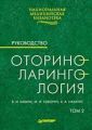 Оториноларингология: Руководство. Том 2