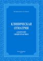 Клиническая отиатрия для врачей общей практики