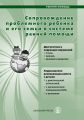 Сопровождение проблемного ребенка и его семьи в системе ранней помощи. Диагностика и коррекция развития