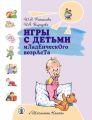 Игры с детьми младенческого возраста