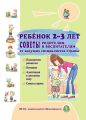 Ребёнок 2–3 лет. Советы родителям и воспитателям от ведущих специалистов страны