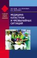 Медицина катастроф и чрезвычайных ситуаций