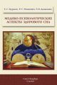 Медико-психологические аспекты здорового сна