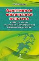 Адаптивная физическая культура в работе с лицами со сложными (комплексными) нарушениями развития