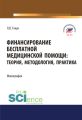 Финансирование бесплатной медицинской помощи. Теория, методология, практика
