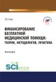 Финансирование бесплатной медицинской помощи. Теория, методология, практика